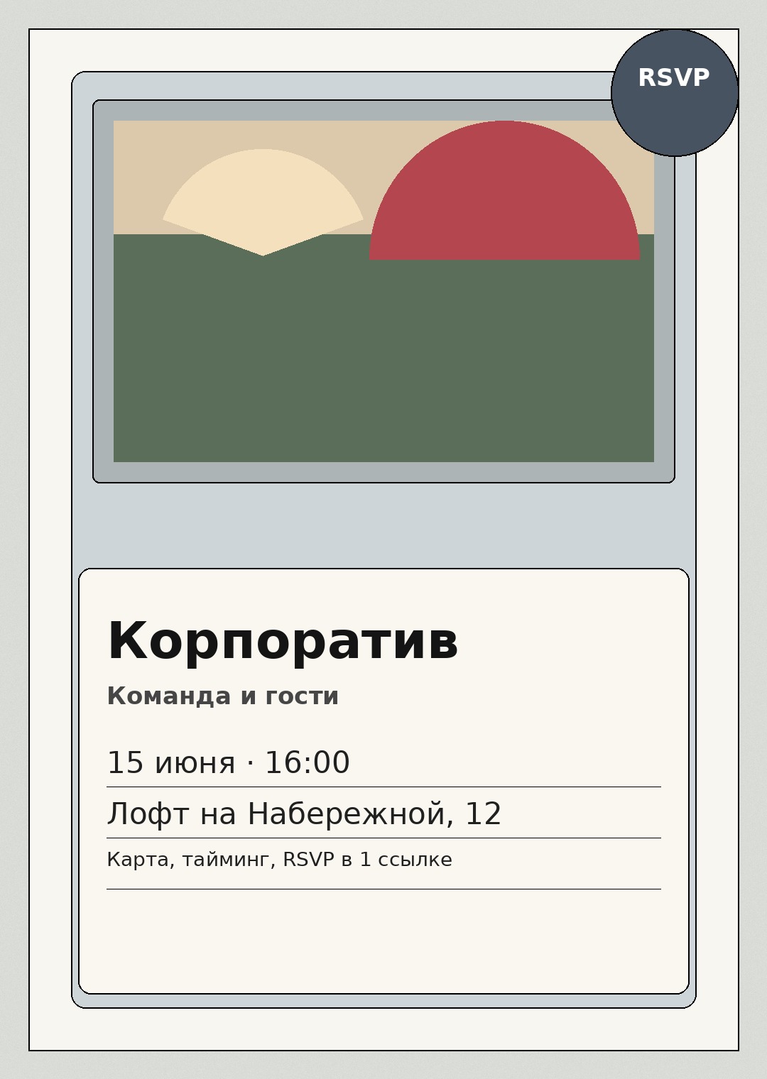 Финальный экран приглашения